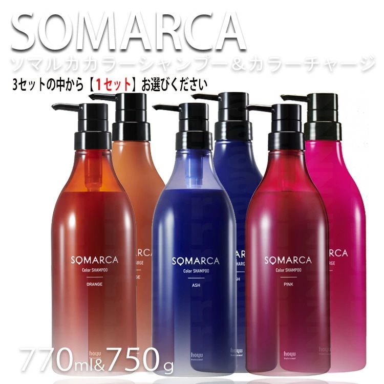 ホーユー ソマルカ 業務用 ペアセット カラーシャンプー 770ml＋カラーチャージ750g セット 色選択 オレンジorアッシュorピンク hoyu professional ホーユープロフェッショ