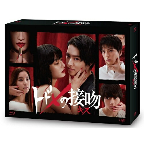 トドメの接吻 Blu-ray BOX(Blu-ray Disc) ／ 山崎賢人 (Blu-ray) VPXX-71613 16,817円