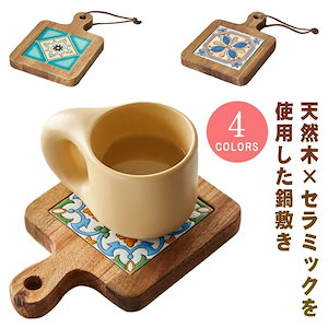 カフェ風 木製 オシャレ 鍋置き ポットマット 耐熱 コースター 花柄 天然木 トリベット カッティングボード ウッド トレー ポットスタンド 取っ手付き 断熱パッド 茶托 鍋敷き