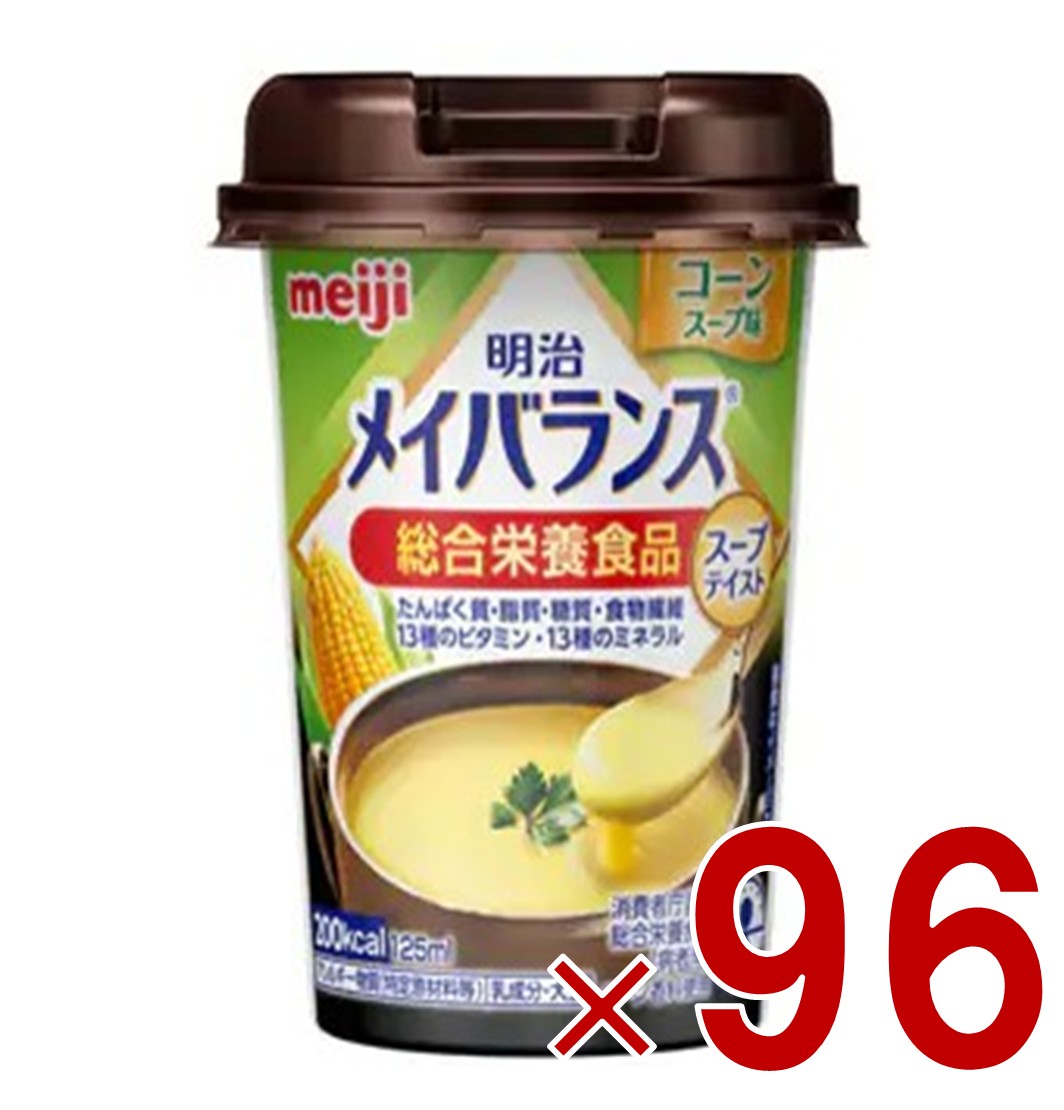 明治 メイバランスMini カップ コーンスープ味 125ml スープテイスト 介護食 栄養 食品 96個