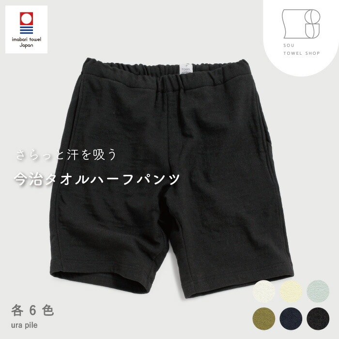 今治タオル ハーフパンツ TOWELproducts S M L 日本製 国産 今治 タオル地 ギフト 高吸水 やさしい肌触り パイル生地 メンズ レディース