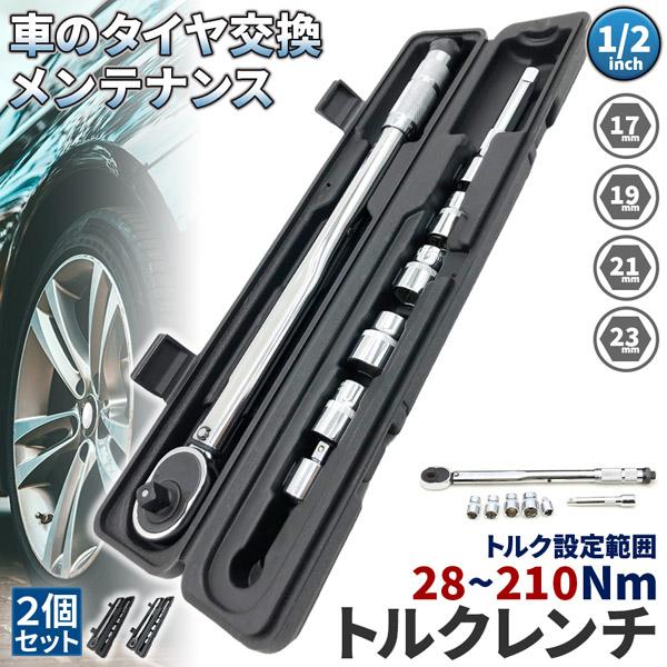 トルクレンチ トルクレンチセット 2個セット 12.7mm ソケット4個付(/17/19/21/23mm) 28-210N/m 自動車 車 タイヤ交換