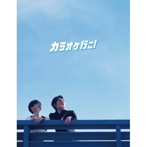 カラオケ行こ! 豪華版(Blu-ray Disc) ／ 綾野剛 (Blu-ray) DAXA-5929