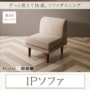 こたつもソファも高さ調節 ダイニングシリーズ Famoria ファモリア ダイニングソファ単品 1人掛け（1Pサイズ） モスグリーン