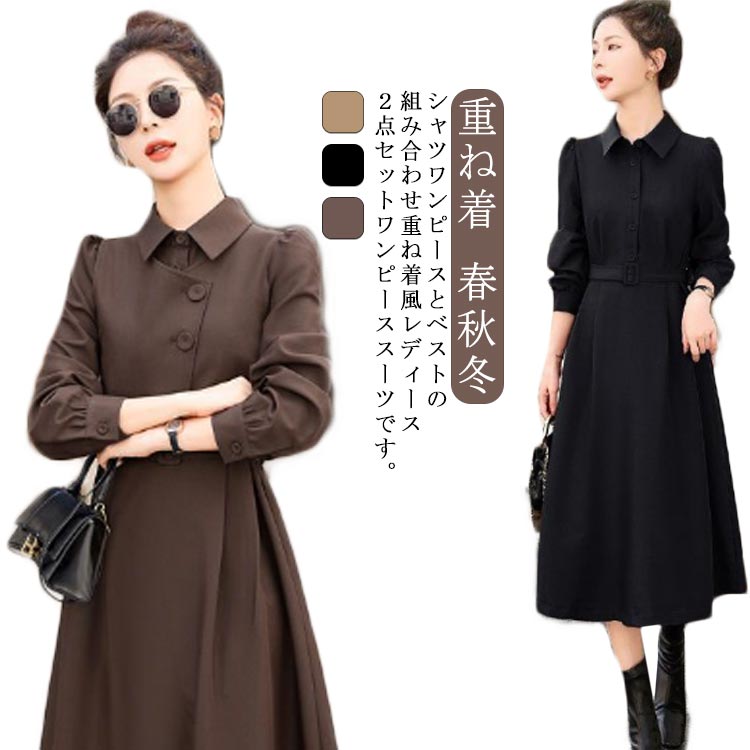 【最安値挑戦】長袖 ベスト レディース 春 重ね着 春秋 秋 ワンピース ワンピース Aライン 冬 ロングワンピース ジレとシャツワンピースの2点セット ベルト付き 大人 おしゃれ OL 通勤 結婚式