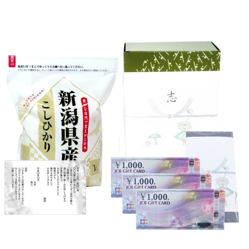 香典返し 法事のお返し 半返し 棚田米 新潟産コシヒカリ 1kg ＋ JCB ギフト券 ３千円 / あいさつ状 葬儀 お通夜 四十九日 一周忌 三回忌