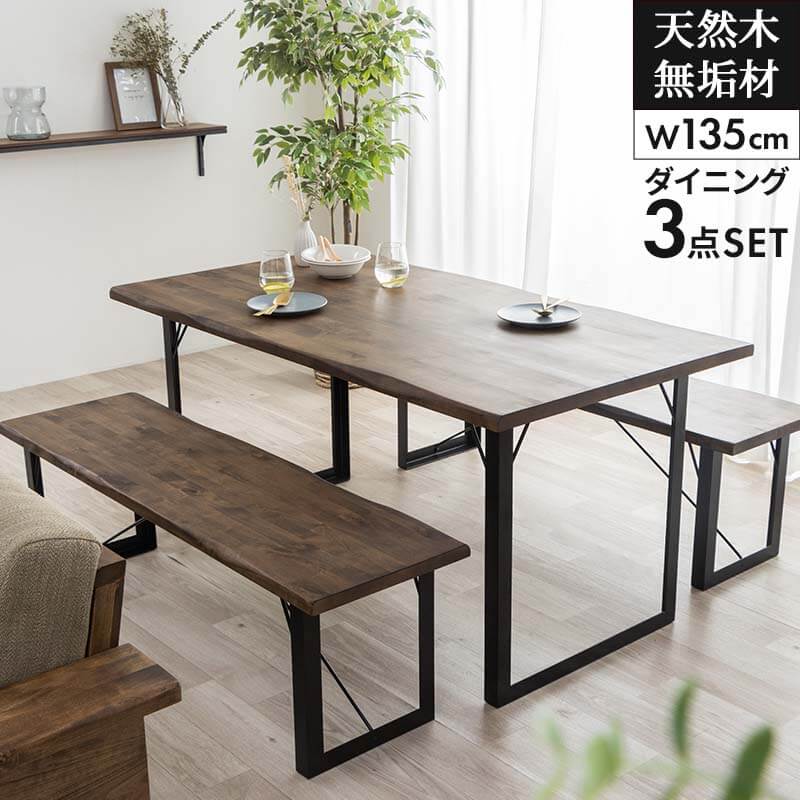 テーブル ダイニングテーブル3点セット ダイニングセット ダイニングテーブル 幅135 テーブル＋ベンチ2脚 4人用 ダイニングテーブルセット オイル塗装 バーチ天然木無垢材 ブラウン モダン