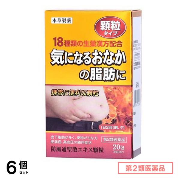 第２類医薬品 本草 防風通聖散エキス顆粒-H 20包 (10日分) 6個セット