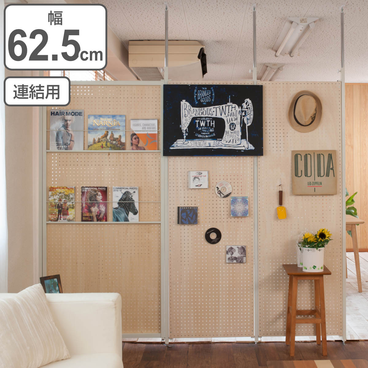 パーテーション 突っ張り有孔ボード 連結用 幅62.5cm 有孔ボード 突っ張り つっぱり ペグボード 間仕切り 目隠し 衝立 パーティション パーティーション 仕切り オフィス 会社 事務所