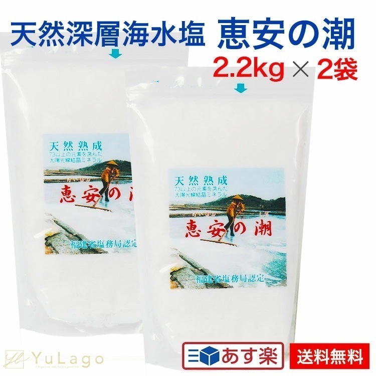 恵安の潮 ミネラル 天然塩 塩 しお 海水 栄養 豊富 熟成 おにぎり 漬物 BBQ (2.2kg2袋セット)