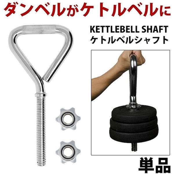 Qoo10] ケトルベルシャフト 約2.5lg ダンベ