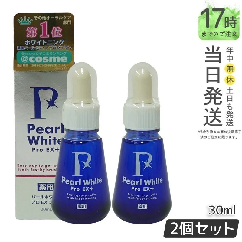 【2個セット】薬用 パール ホワイト プロ EXプラス 30ml 医薬部外品 ホワイトニング ホワイトニングジェル セルフホワイトニング 簡単 歯の漂白 虫歯 口臭 歯周炎 研磨剤不使用 日本製