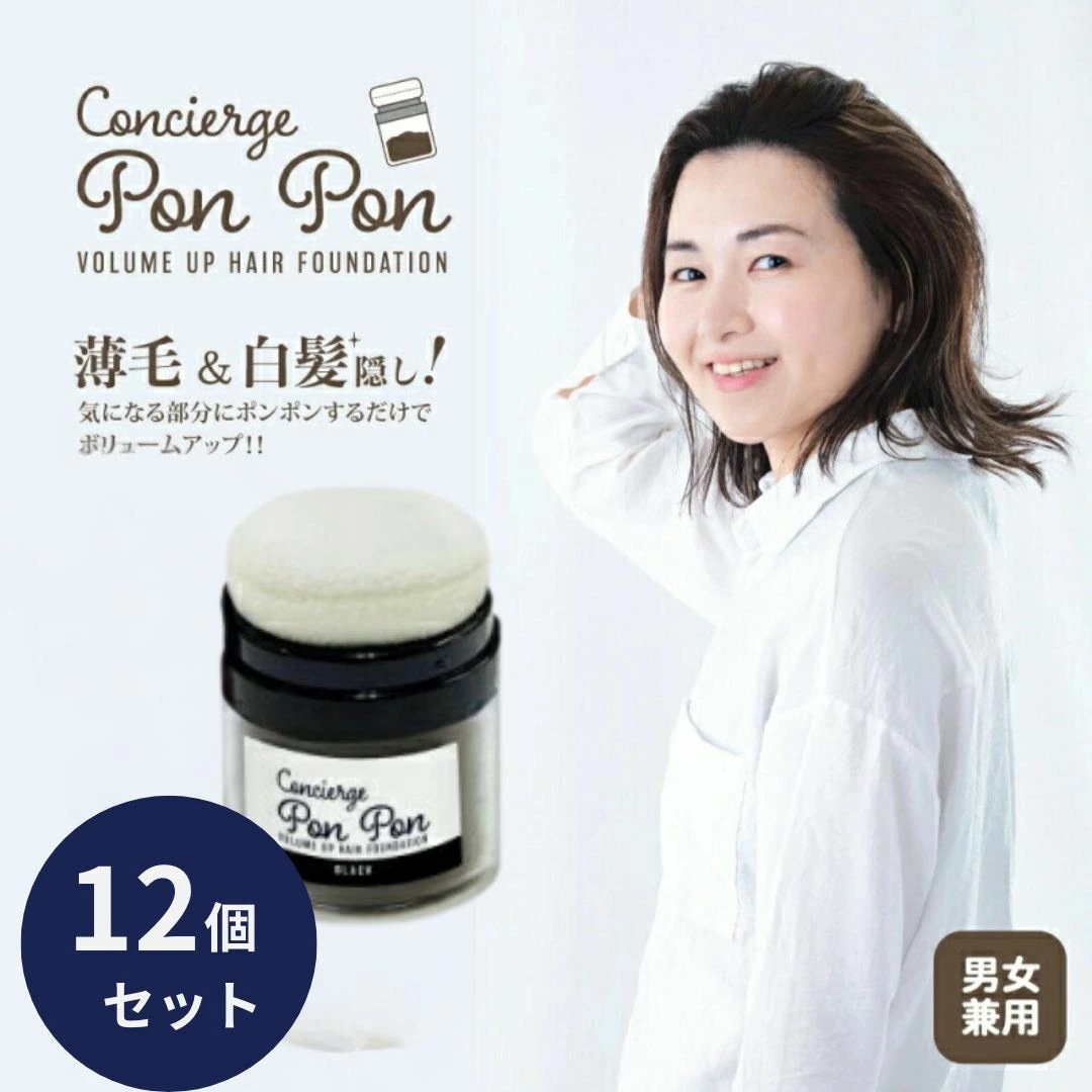 ポンポン ボリュームアップ 頭皮 ファンデーション 13g ブラック 12個セット 薄毛 白髪隠し パウダー 白髪かくし ファンデーション 生え際 生え際薄毛隠し
