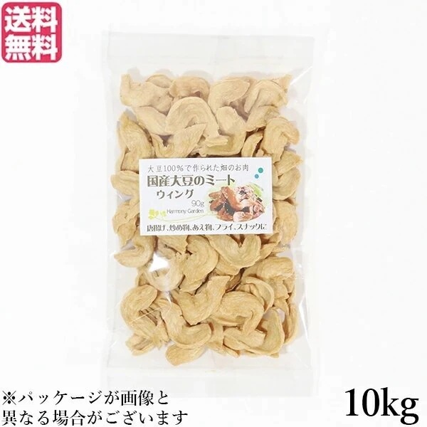 大豆ミート 国産 手羽 国産大豆ミート ウィング 10kg