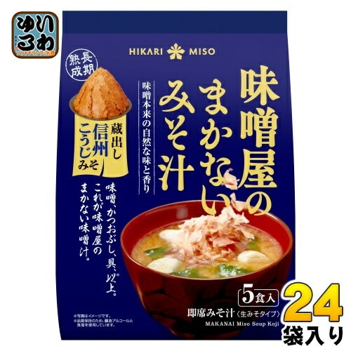 ひかり味噌 味噌屋のまかないみそ汁 蔵出し信州こうじみそ 5食 24袋 (8袋入×3 まとめ買い) 即席みそ汁 インスタントみそ汁 味噌汁 生みそタイプ