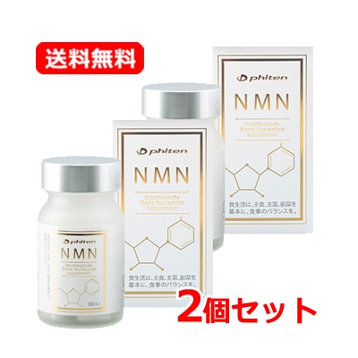 【2個セット】ファイ テン NMN サプリメント カプセル 60粒×2　エイジングケア サプリ 高配合 高純度 125mg 美容サプリ 11種類のビタミンを配合