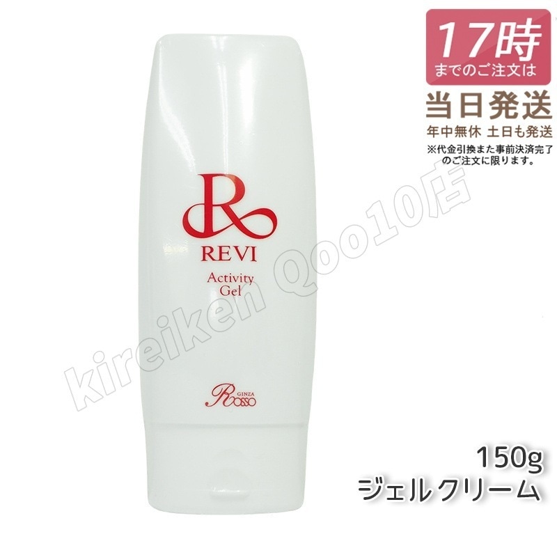REVI ルヴィ アクティビティジェル 150g 【公式通販】