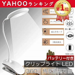 メガ割デスクライト インテリア雑貨 スタンド テーブルライト 角度調節 自由自在 USB充電 便利 卓上 フレキシブル 寝室 学習机読書 勉強 仕事 クリップライト led デスクライト ブックライ