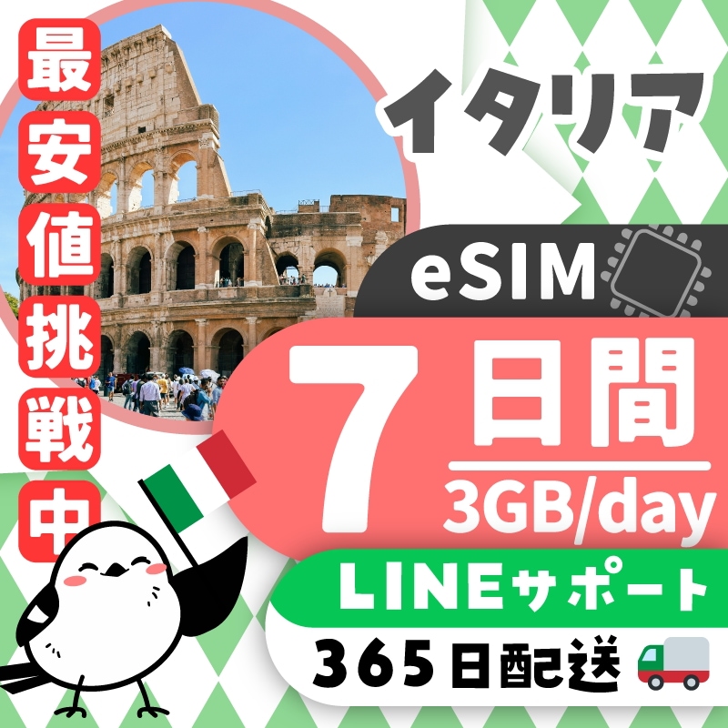 【イタリアeSIM】簡単設定／使用日数：７日間／データ容量：３GB（day）／有効期限90日／最短即日発行／パスポート番号不要／データ通信専用／イタリアSIM