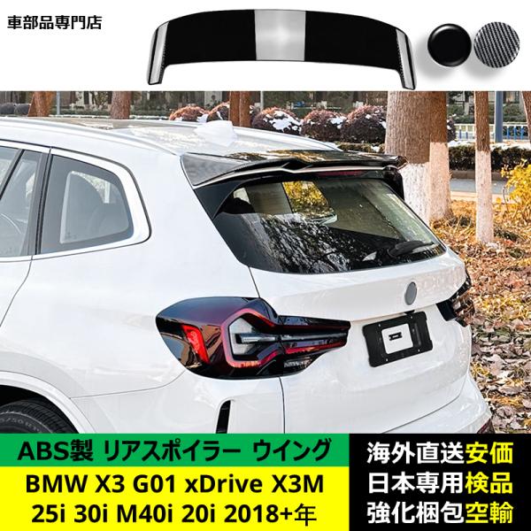 BMW X3 G01 xDrive 25i 30i M40i 20i X3M 2018－2024年 適用 リアスポイラー リアウイング トランクルーフエアロパーツ ガーニッシュ ドレスアップ ABS製