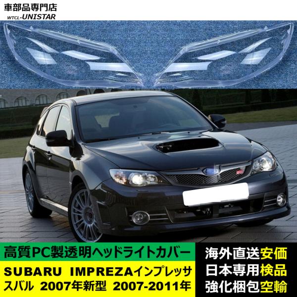 SUBARU スバル IMPREZAインプレッサ 2007年新型 2007-2011年 適用 ヘッドライトカバー ヘッドランプ透明レンズ ランプシェード高質PC製