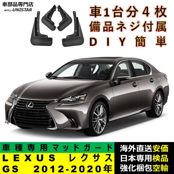 マッドガード 互換品 LEXUS レクサス GS 2012-2020年 適用 マッドフラップ アクセサリー フロント リア ホイール 汚れ防止 フェンダー 一台分セット