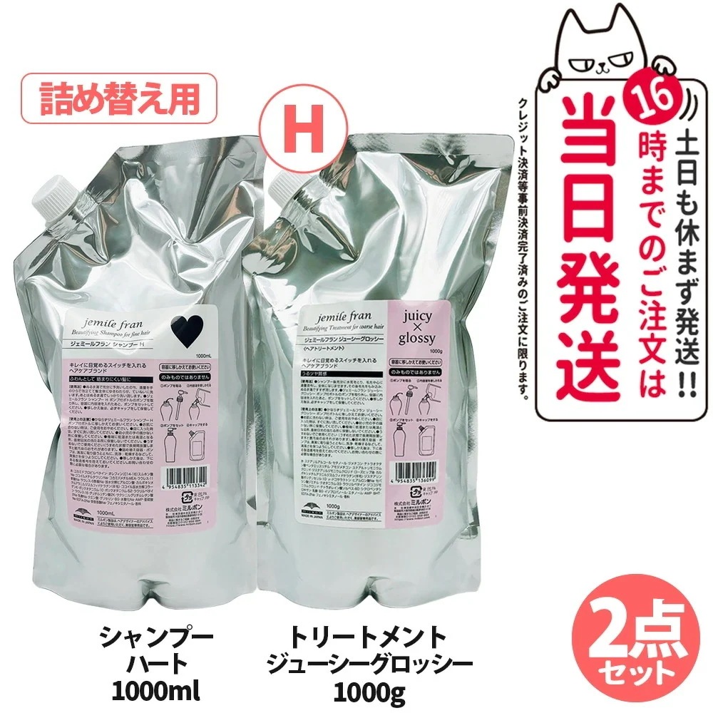 【2点セット】Milbon ミルボン ジェミールフラン シャンプー ハート1000m 詰め替え+ジューシーグロッシー 詰め替え 1000ml