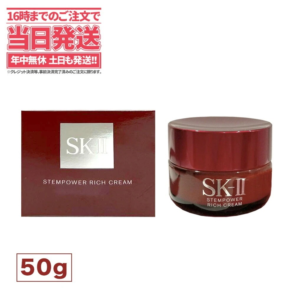 【2023年製造 国内正規品 】エスケーツー ステムパワー リッチ クリーム ( 50g ) 美容クリーム SK-2