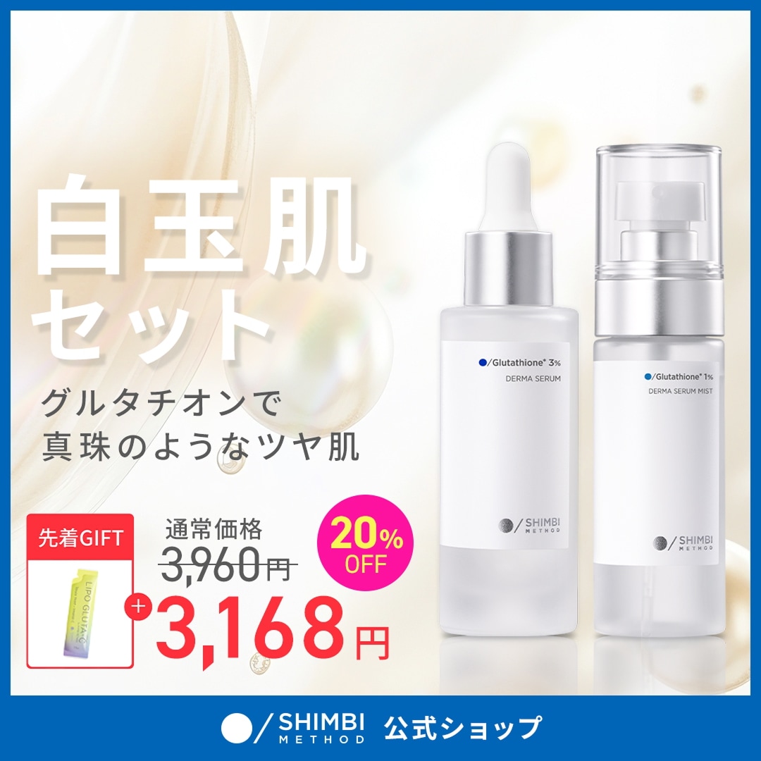 Qoo10] SHIMBI METHOD 【白玉肌セット】グルタチオン1%美容液ミ