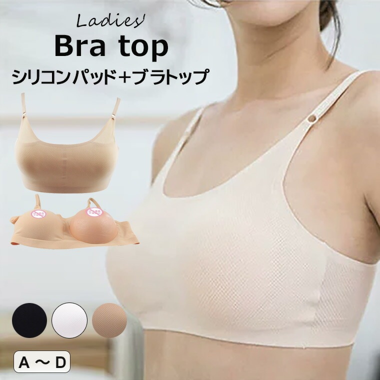 女性特有のボディラインを楽しめるシリコンパッド＋ブラトップ2点セット 義乳専用 ブラジャー2in1 シリコンパッド 変装 女装用 人工乳房 偽胸 用品 シリコンバスト 超リアル 上半身