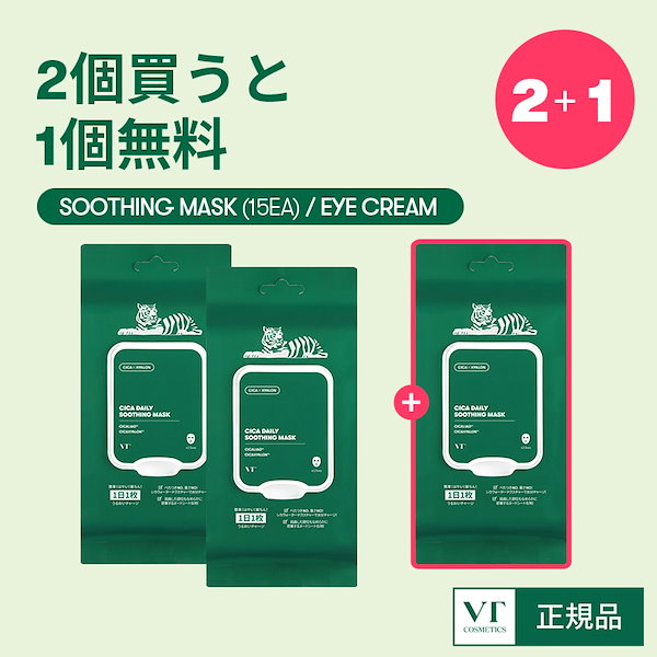 Qoo10] VTコスメティックス 【2+1】人気商品2個買うと1個無料