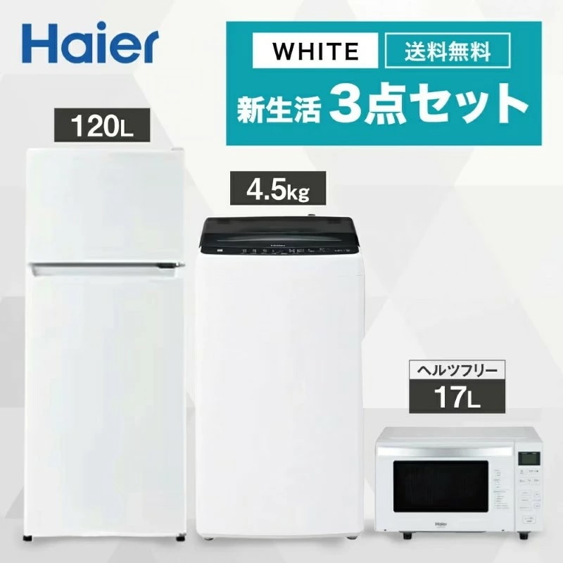 【ヘルツフリー】 一人暮らし 家電セット 冷蔵庫 洗濯機 電子レンジ 3点セット 2ドア冷蔵庫 ホワイト色 120L 全自動洗濯機 洗濯5.0kg 電子レンジ ホワイト 17L 設置料金別