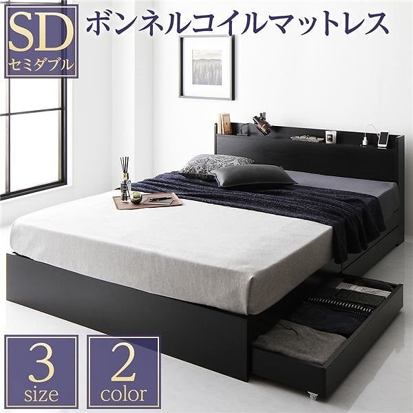 ベッド 収納付き 引き出し付き 木製 棚付き 宮付き コンセント付き シンプル モダン ブラック セミダブル ボンネルコイルマットレス付き