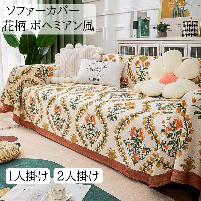【短納期】ソファーカバー 花柄 ボヘミアン風 マルチカバー 多機能 180*180/180*220/180*240cm 1人掛け 2人掛け 綿麻 フィットカバー 肘付き 肘掛け 肘なし 汚れ防止 キズ