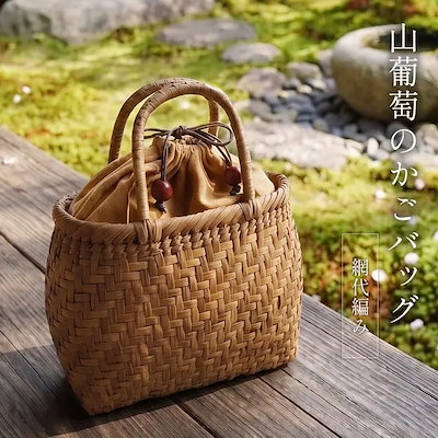 かごバッグ レディース 山葡萄 網代編み トートバッグ 籠バッグ 山ぶどう 蔓 手作り 職人 巾着 小さめ 職人 ハンドメイド 手作り 高級 軽量 丈夫 ミニ 和装 浴衣 着物 夏 手提げ カゴ 伝統