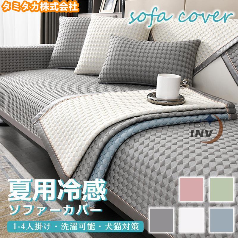 【期間限定！】ソファカバー ひんやりソファーカバー 冷感 1人掛け 3人掛け 2人掛け 肘なし ずれない 接触冷感 マルチカバー 北欧風 防塵カバー 犬猫対策 洗える