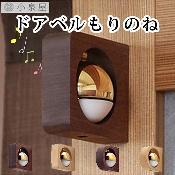 小泉屋　KOIZUMIYA　もりのね／ドアベル　（KIZM）送料無料