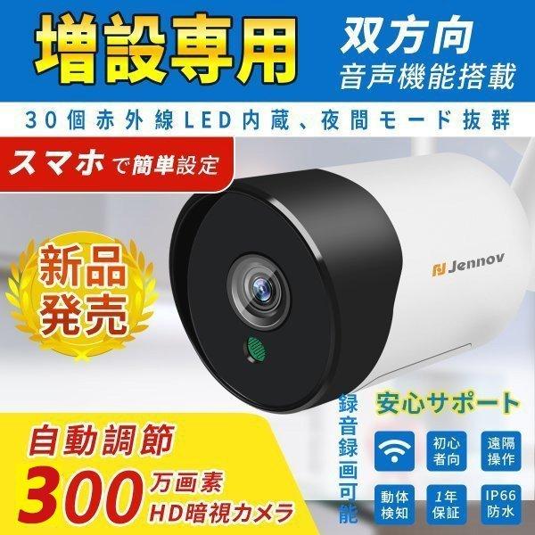 防犯カメラ 増設用カメラ Wi-Fiセット用 増設用 監視カメラ 300万画素 高画質 屋内 Wi-Fi 動体検知 暗視機能 遠隔監視 IP66 防水 防塵 設置簡単 1年保証 jennov