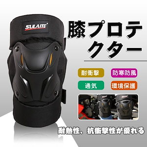 膝 プロテクター 耐衝撃 バイク サポーター ひざ 膝当て 膝あて 自転車 防寒 防風 防震 通気