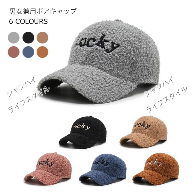 2個セット6色2TYPEボアキャップ 調整可能 小顔効果 マジックテープ付き 56-60CM ベースボールキャップ 軽量 もこもこ 暖かめ 保温 秋冬 ロゴ刺繍 無地 男女兼用シャンハイ