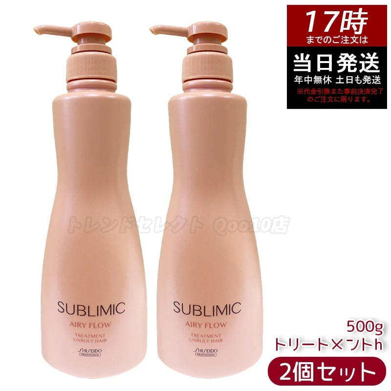 【2個セット】資生堂 サブリミック エアリーフロー トリートメント a 500g サロン専売品 ヘアトリートメント うねりケア まとまり ツヤ髪 サロン級の補修＆保湿力