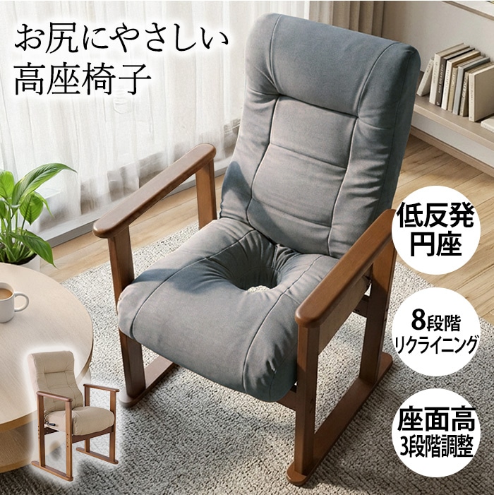 お尻にやさしい高座椅子 グレー／低反発 円座 リクライニングチェア 肘掛け 高齢者 妊婦 痔 高さ調整 コンパクト 8段階リクライニング レバー式リクライニング 通気性