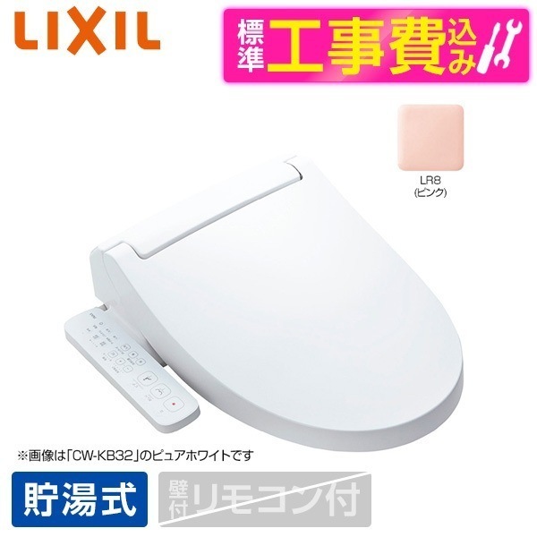 CW-KB31 LR8 標準設置工事セット ピンク INAX KBシリーズ [温水洗浄便座 (貯湯式)]