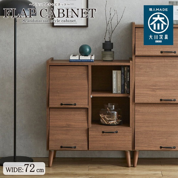 後藤家具物産 CN-GY-W72-WN ウォールナット ガイア キャビネット (幅72) メーカー直送