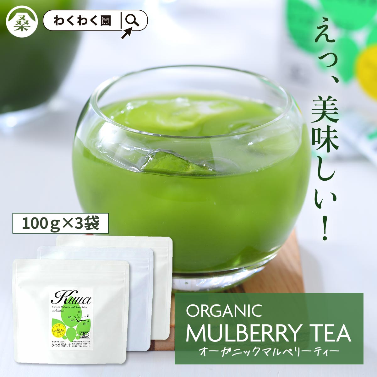 青汁 粉末 ( 桑の葉 青汁 100g3袋 ) ノンカフェイン オーガニック 国産 青汁 無添加 桑の葉青汁 桑の葉茶 パウダー 葉酸 ミネラル 妊娠中 授乳中 OK 鹿児島県産 桑 桑茶 有機JA