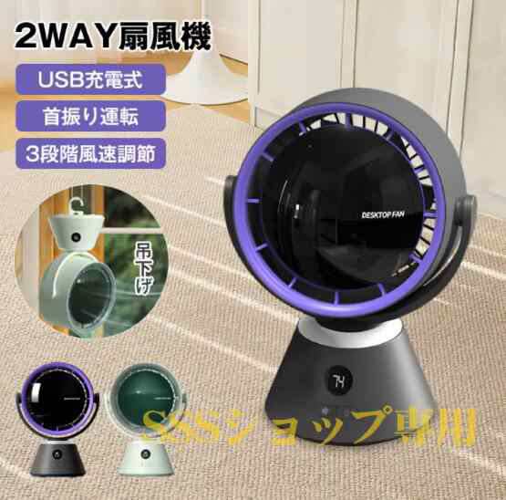 最新型 卓上扇風機 サーキュレーター usb充電式 吊下げ式 2WAY 4000mAh 左右首振り 急速降温 ポータブル 軽量 風量3段階 省エネ 空気循環411