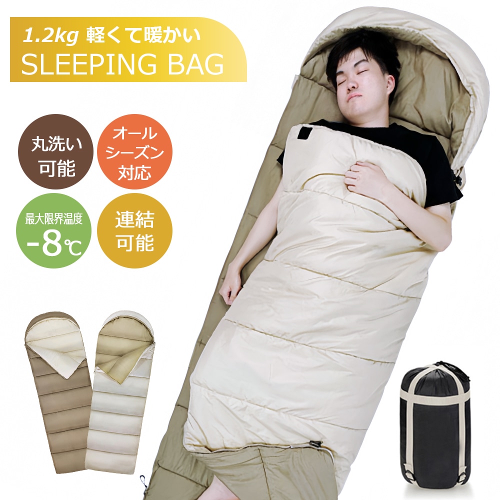 寝袋 1.2kg 洗える 封筒型 シュラフ -4℃ 夏用 冬用 保温 軽量 コンパクト アウトドア キャンプ 登山 車中泊 防災用 防災グッズ 寒さ対策 コンパクト断熱 地震