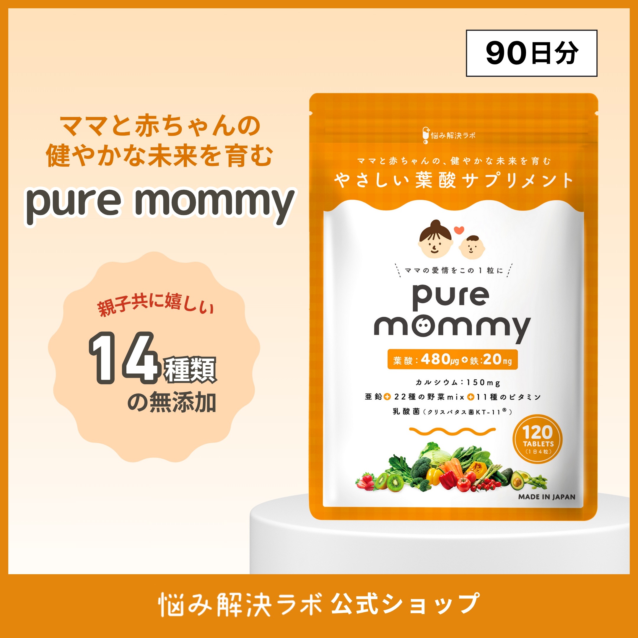 【厚生労働省推奨の葉酸480μg配合】 葉酸 × 妊活 サプリメント ピュアマミー モノグルタミン酸型 葉酸サプリ 90日分 無添加 鉄 カルシウム ビタミン11種 ミネラル 国産野菜22種 妊娠 妊