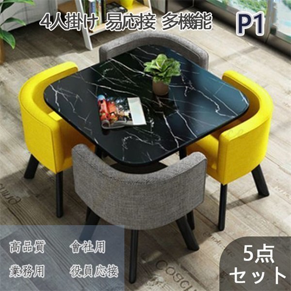 人気推薦 オフィス 打ち合わせ ミーティングセットテーブル1脚と椅子4脚 4人家具 商談 役員応接 簡易応接 商談 会議テーブル D01