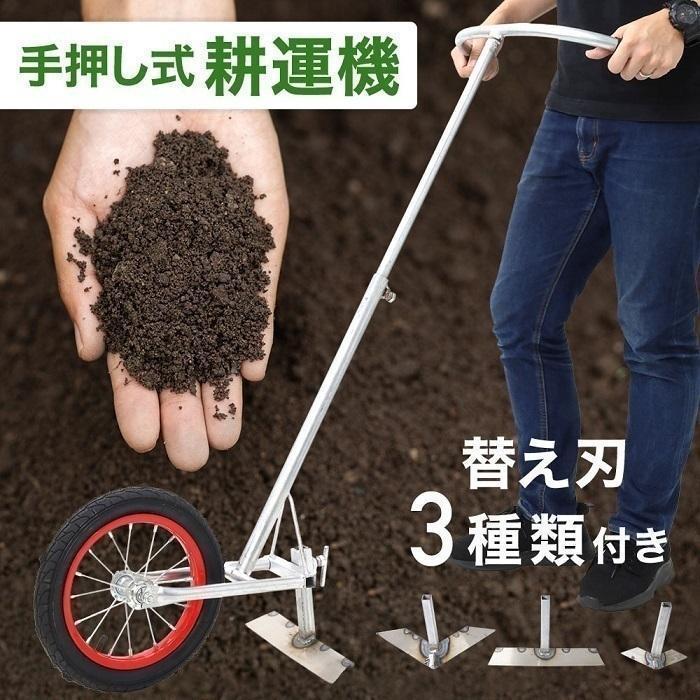 耕運機 家庭用 手動 手押し 手動式耕運機 耕うん機 農機具 除草 土 畑 田んぼ 耕耘機 農業 家庭菜園 農業機材 農業機械 コードレス 除草 田畑 草取り 草むしり機